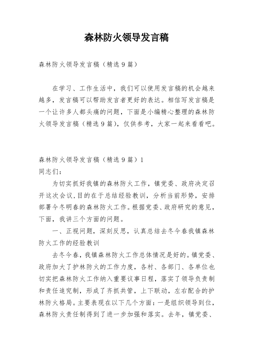 森林防火领导发言稿