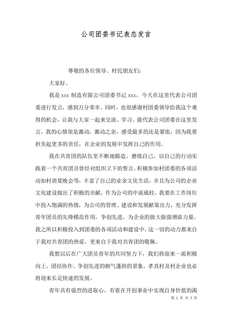 公司团委书记表态发言