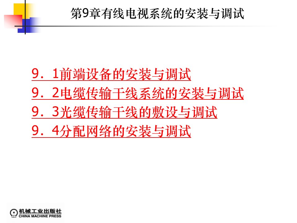 有线电视系统的安装与调试（PPT33页)