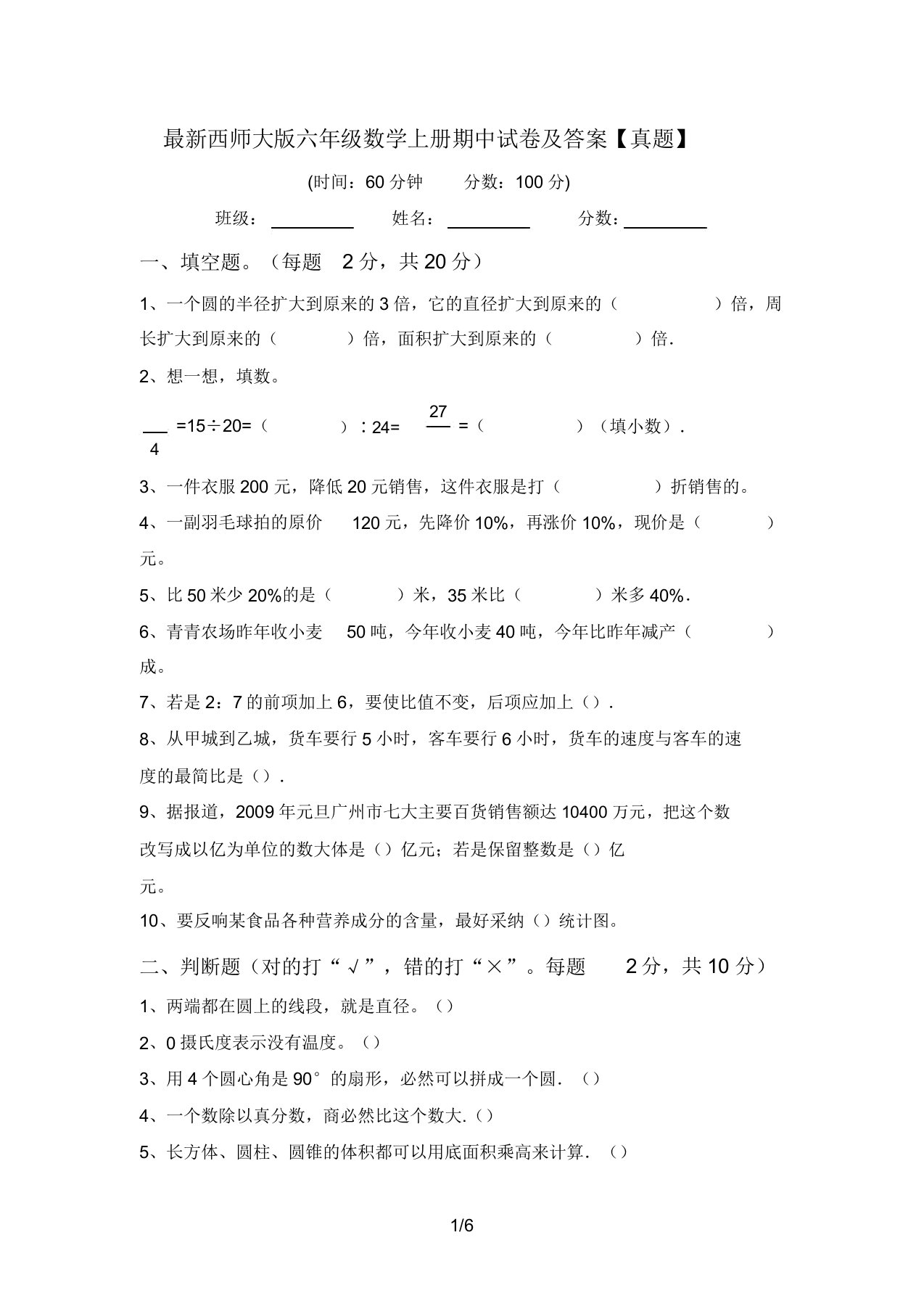 最新西师大版六年级数学上册期中试卷及答案【真题】