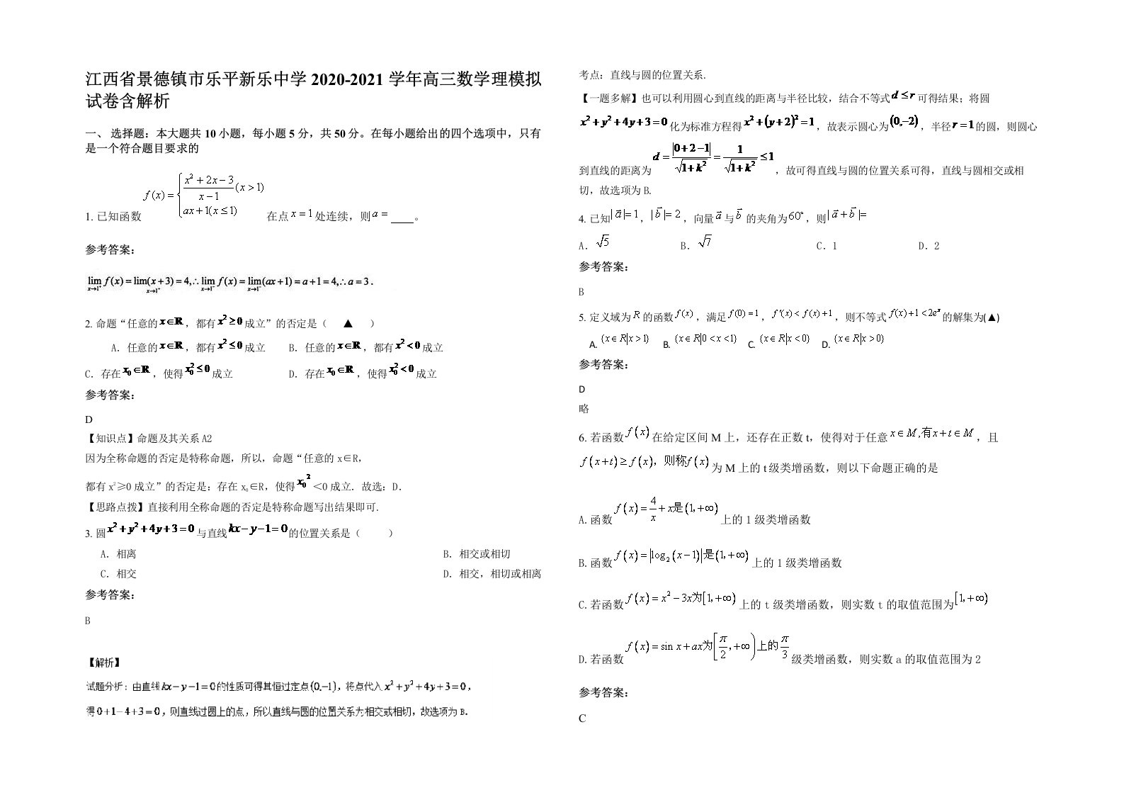 江西省景德镇市乐平新乐中学2020-2021学年高三数学理模拟试卷含解析