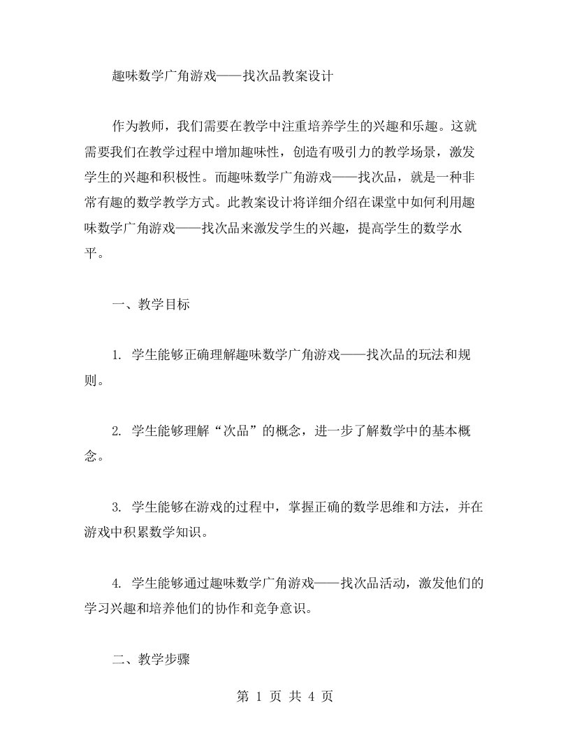 趣味数学广角游戏——找次品教案设计