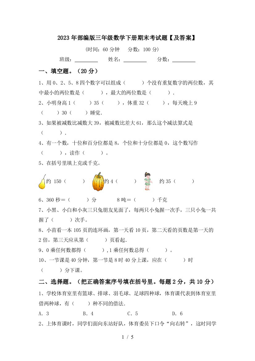 2023年部编版三年级数学下册期末考试题【及答案】