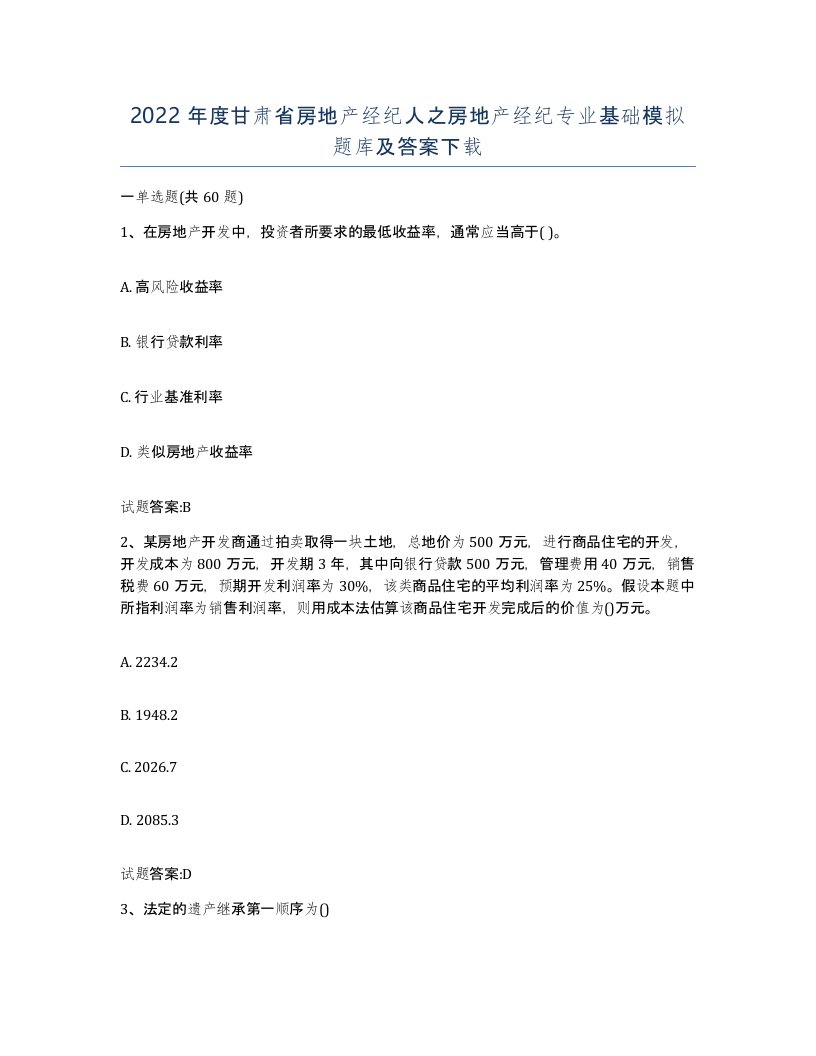 2022年度甘肃省房地产经纪人之房地产经纪专业基础模拟题库及答案