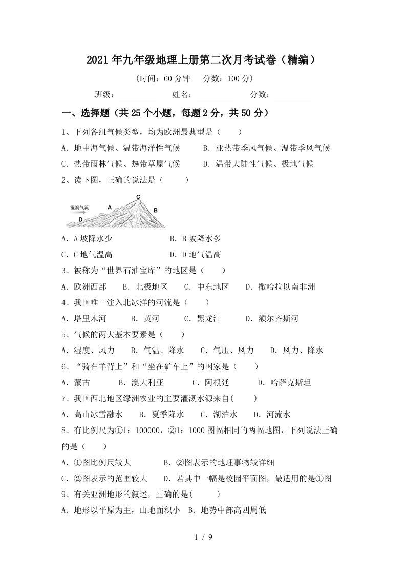 2021年九年级地理上册第二次月考试卷精编