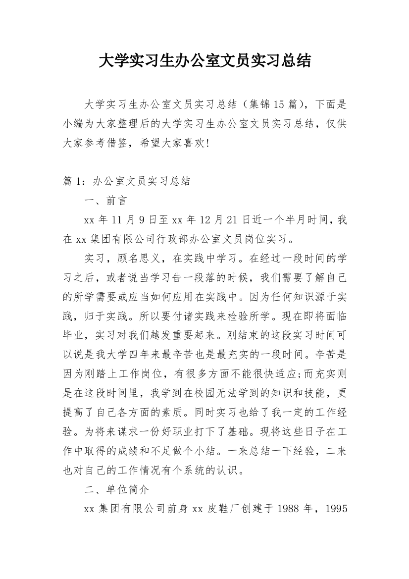 大学实习生办公室文员实习总结