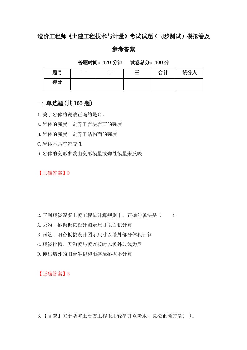 造价工程师土建工程技术与计量考试试题同步测试模拟卷及参考答案第13次