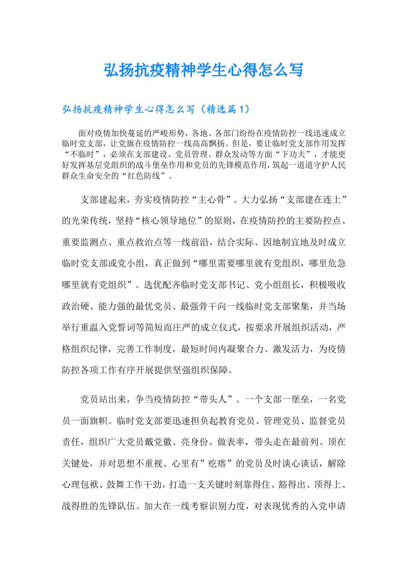 弘扬抗疫精神学生心得怎么写