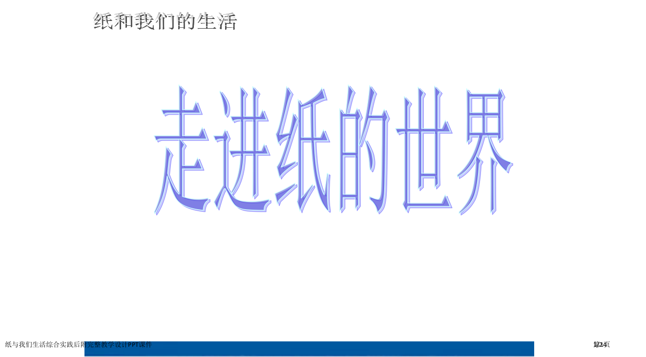 纸与我们的生活综合实践后附完整教学设计市公开课一等奖省赛课微课金奖PPT课件