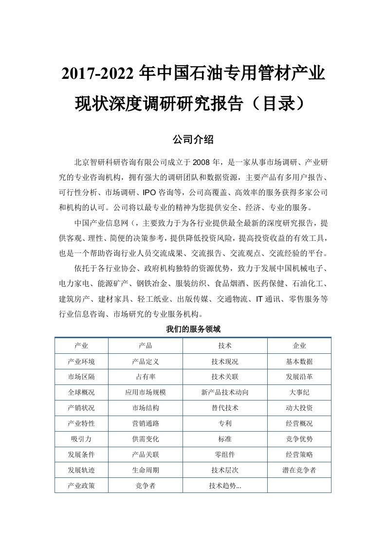 2017-2022年中国石油专用管材产业现状深度调研研究报告(目录)供参习