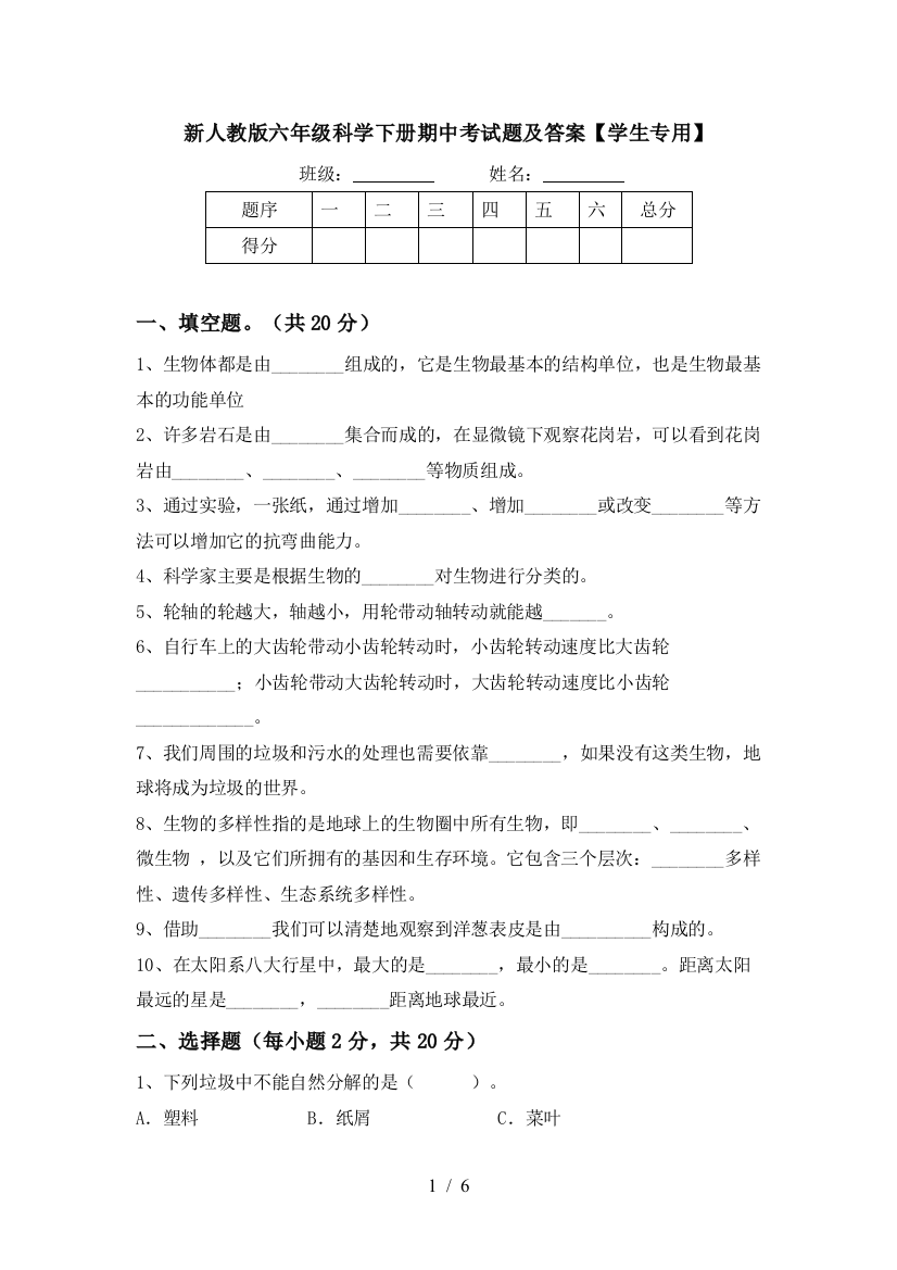 新人教版六年级科学下册期中考试题及答案【学生专用】