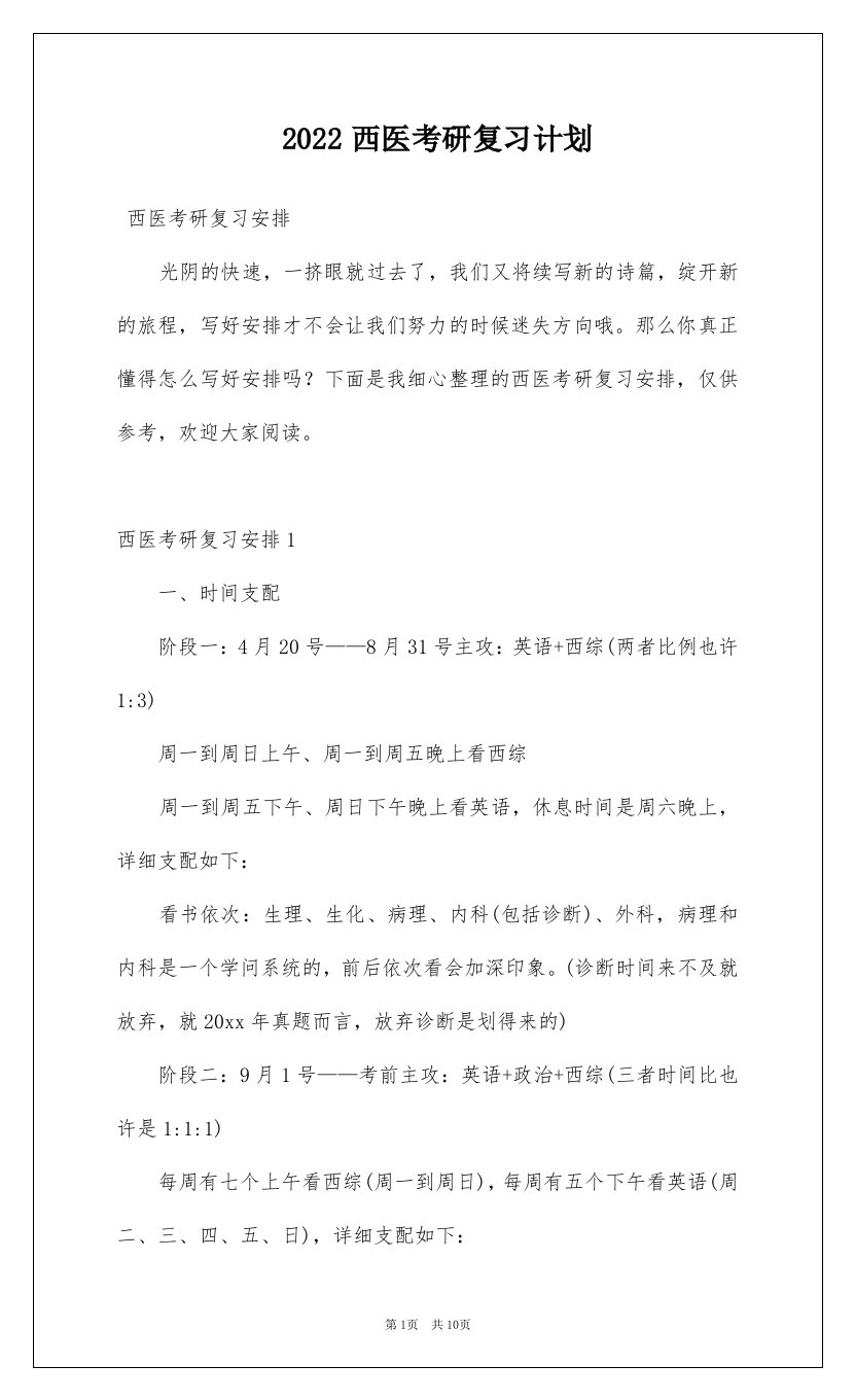 2022西医考研复习计划