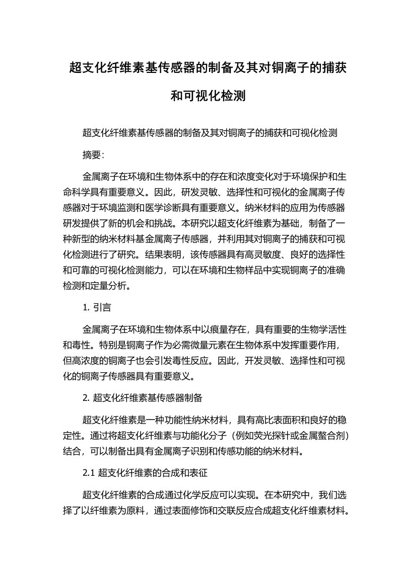 超支化纤维素基传感器的制备及其对铜离子的捕获和可视化检测