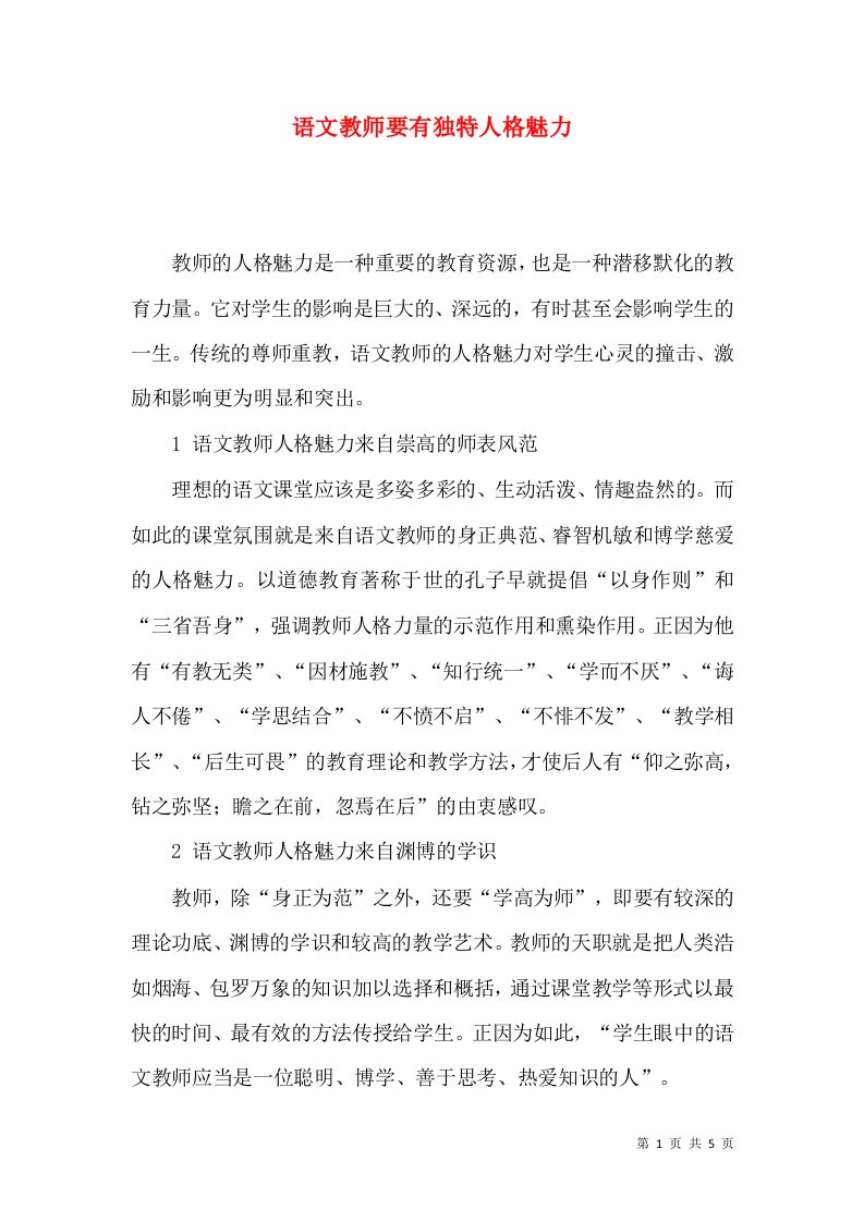 语文教师要有独特人格魅力