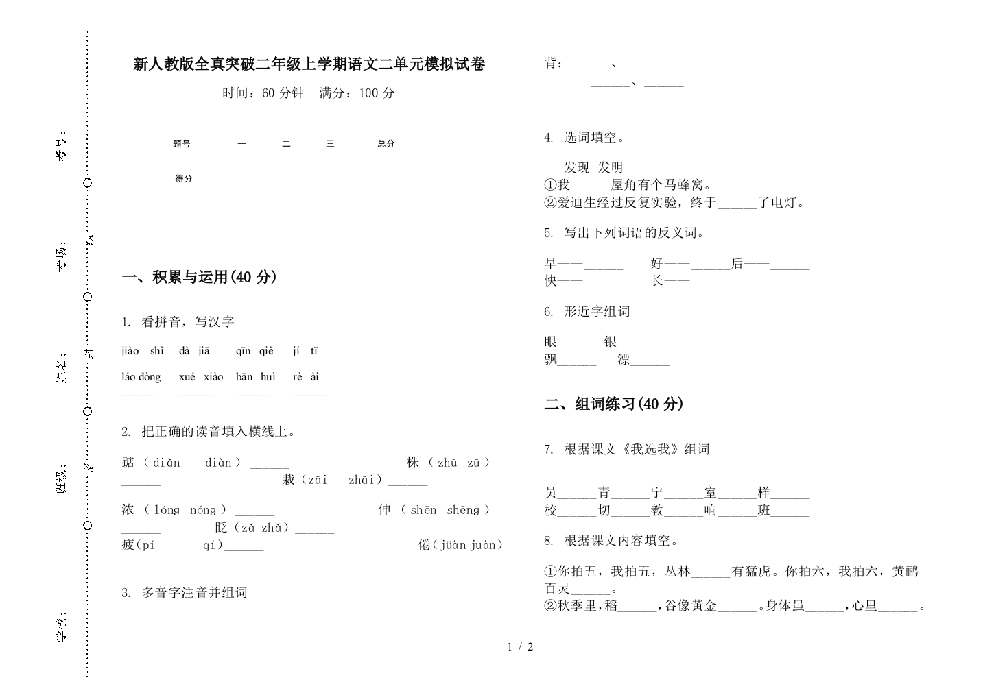 新人教版全真突破二年级上学期语文二单元模拟试卷