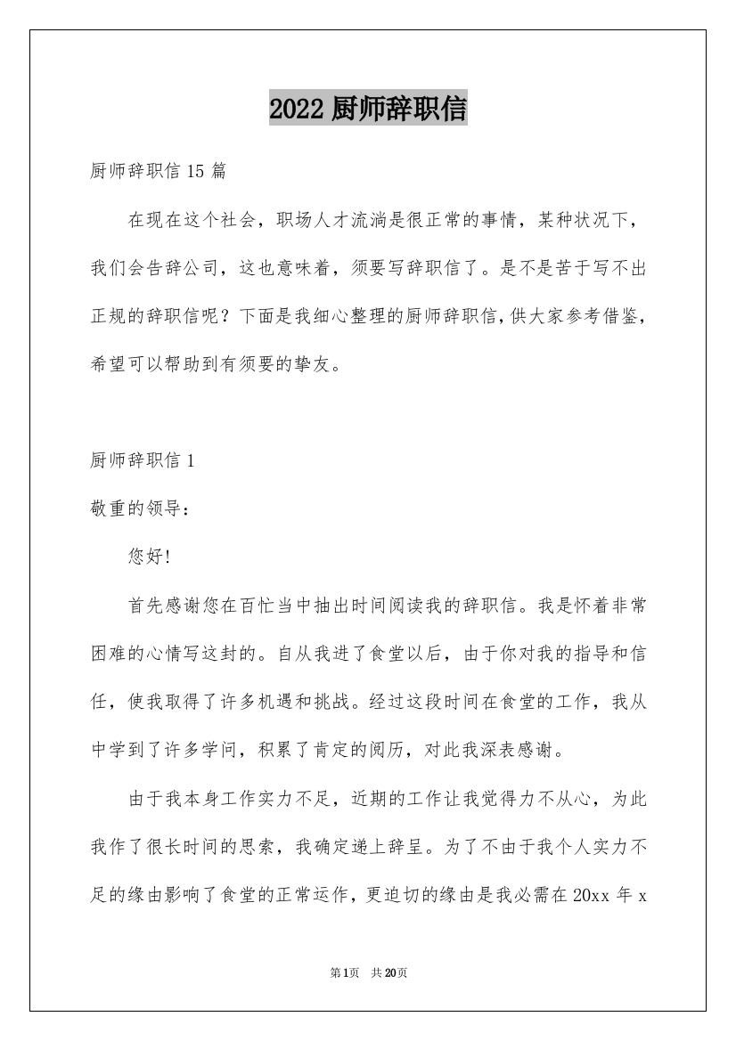 2022厨师辞职信_14