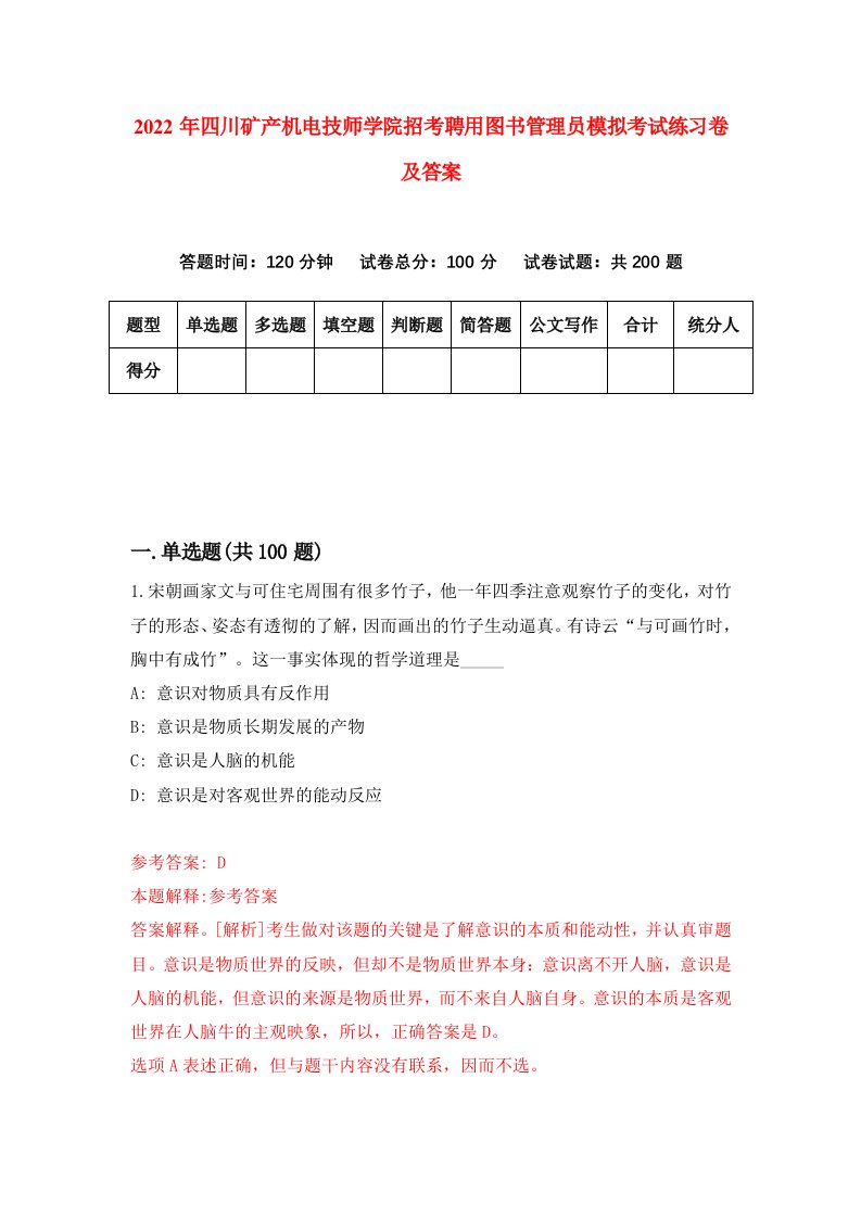 2022年四川矿产机电技师学院招考聘用图书管理员模拟考试练习卷及答案第2卷