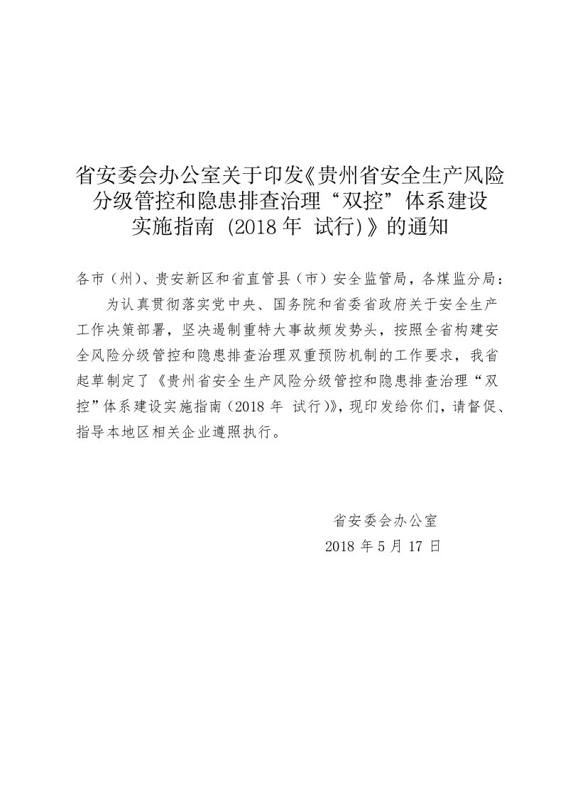 《贵州省安全生风险分级管控和隐患排查治理双控体