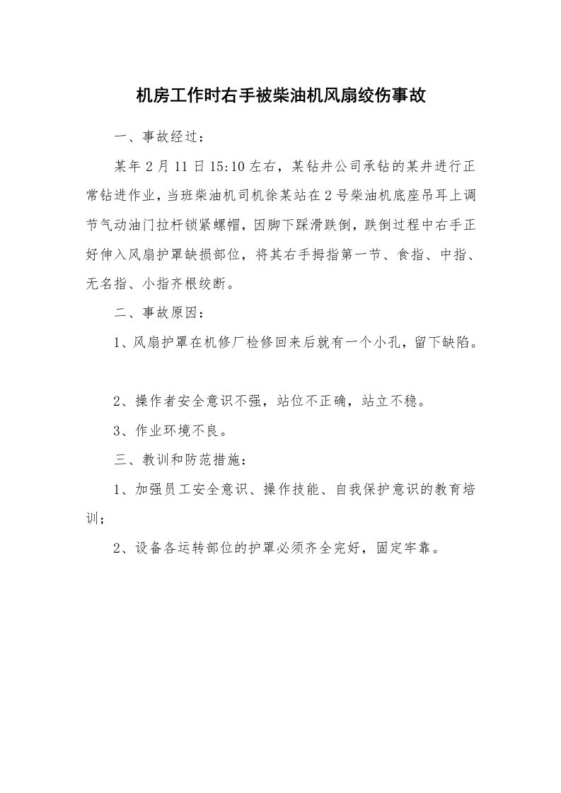 事故案例_案例分析_机房工作时右手被柴油机风扇绞伤事故