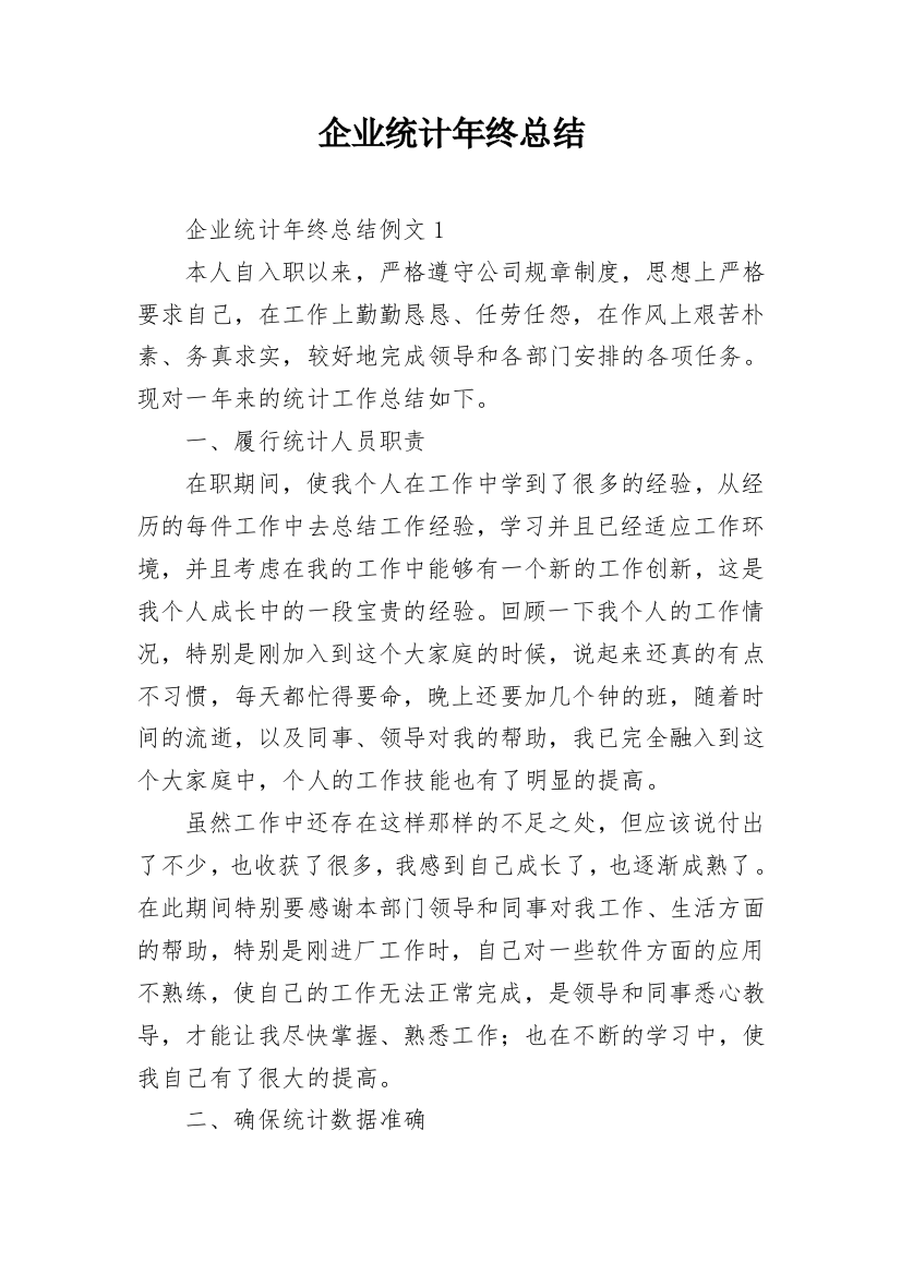 企业统计年终总结