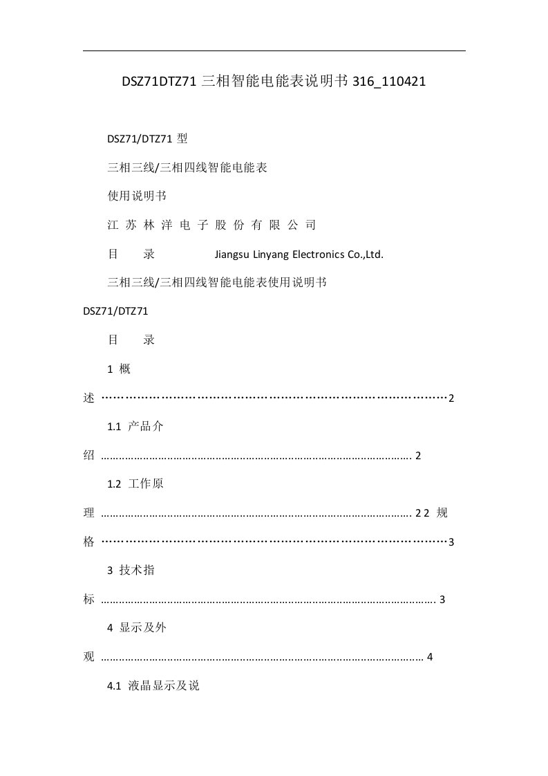 DSZ71DTZ71三相智能电能表说明书316_110421