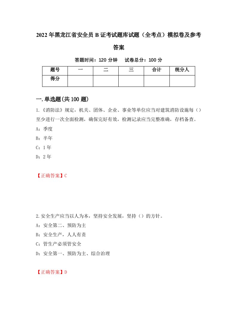 2022年黑龙江省安全员B证考试题库试题全考点模拟卷及参考答案74