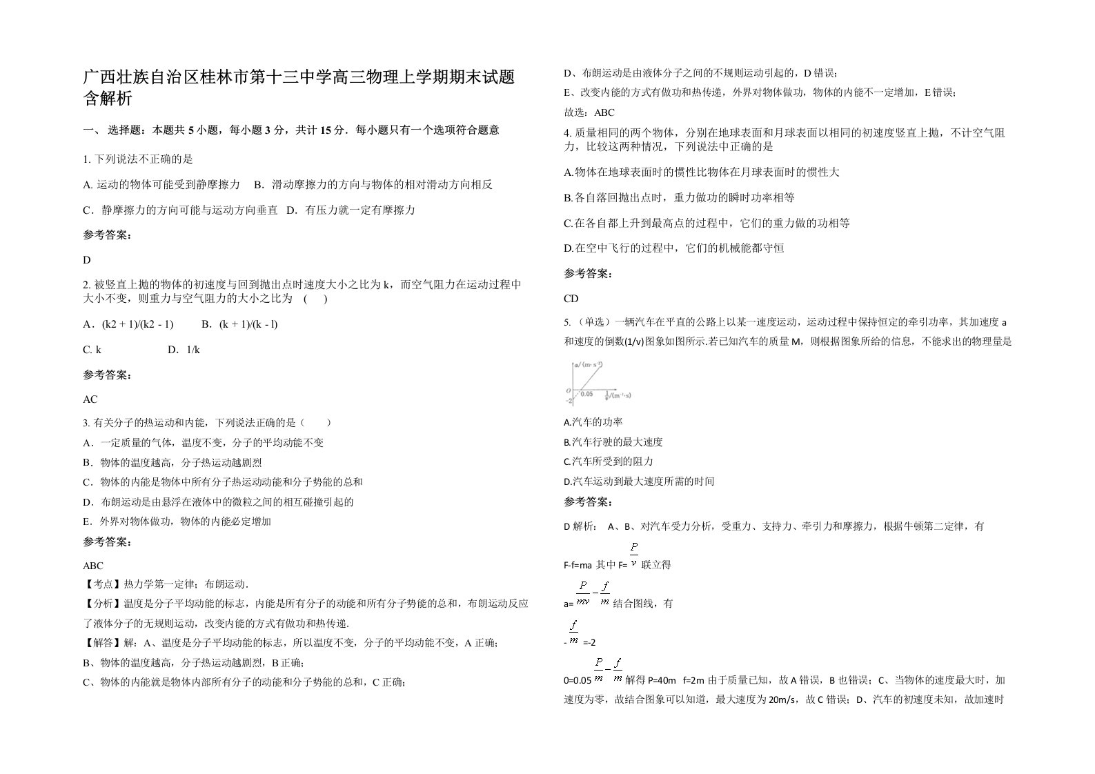 广西壮族自治区桂林市第十三中学高三物理上学期期末试题含解析