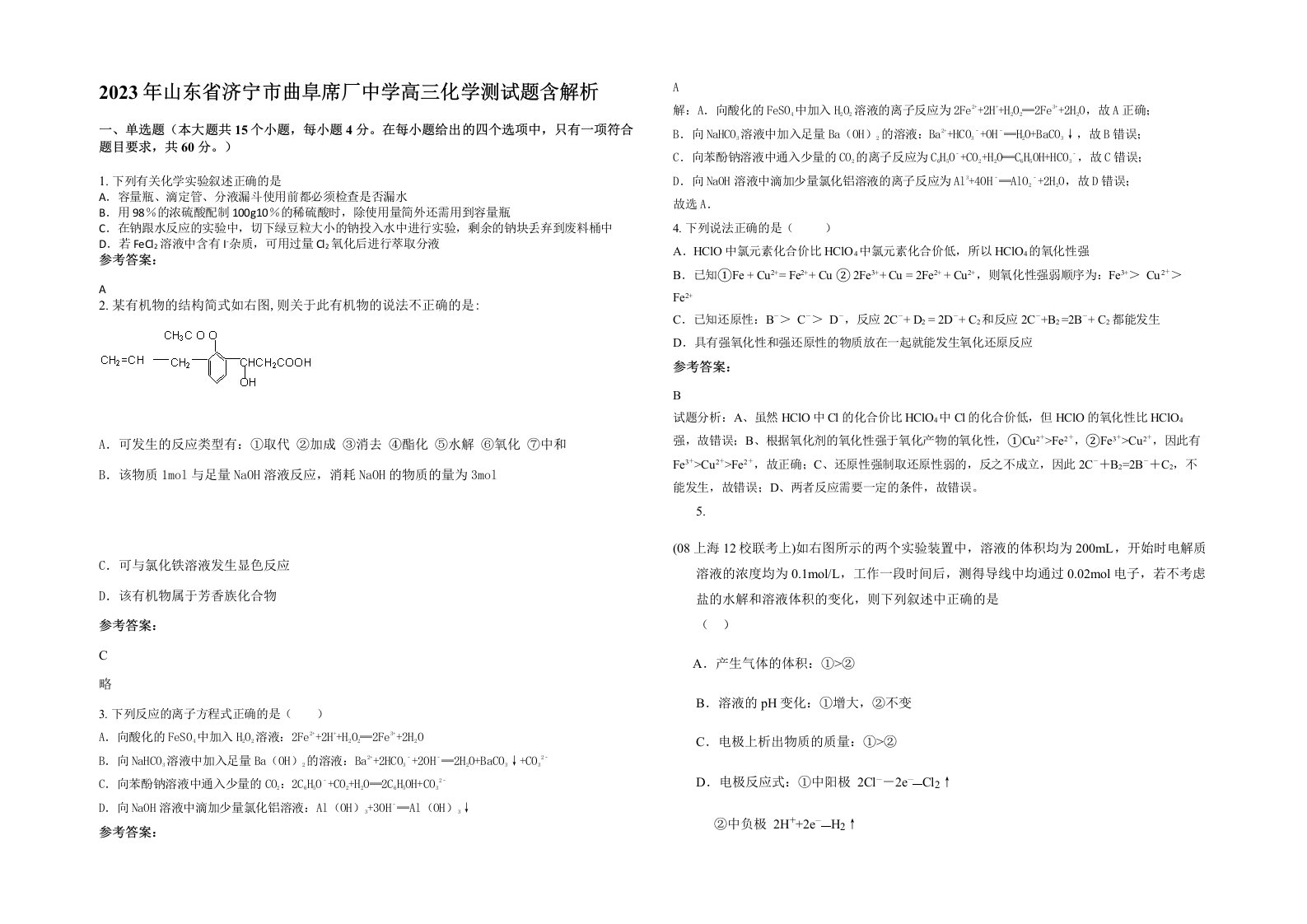 2023年山东省济宁市曲阜席厂中学高三化学测试题含解析