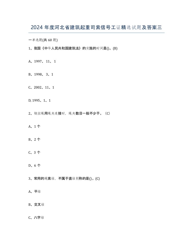 2024年度河北省建筑起重司索信号工证试题及答案三