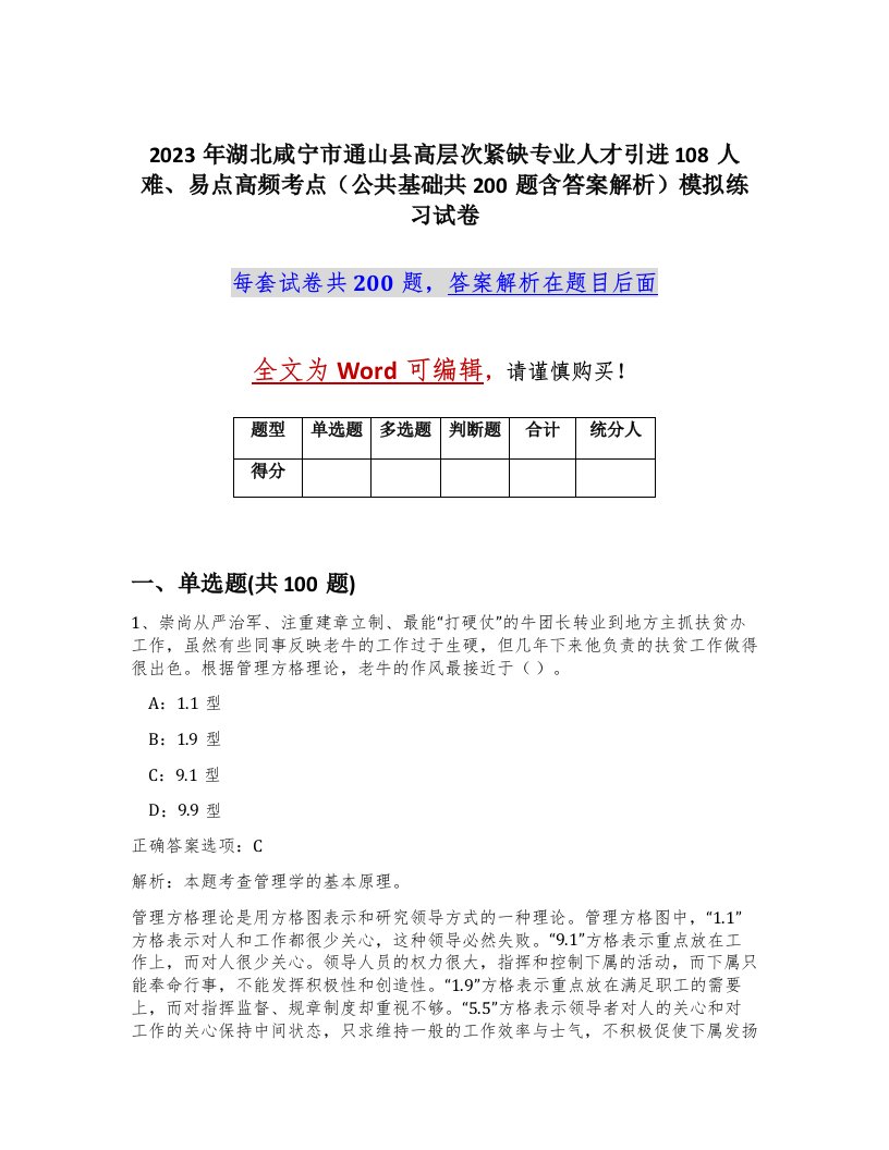 2023年湖北咸宁市通山县高层次紧缺专业人才引进108人难易点高频考点公共基础共200题含答案解析模拟练习试卷