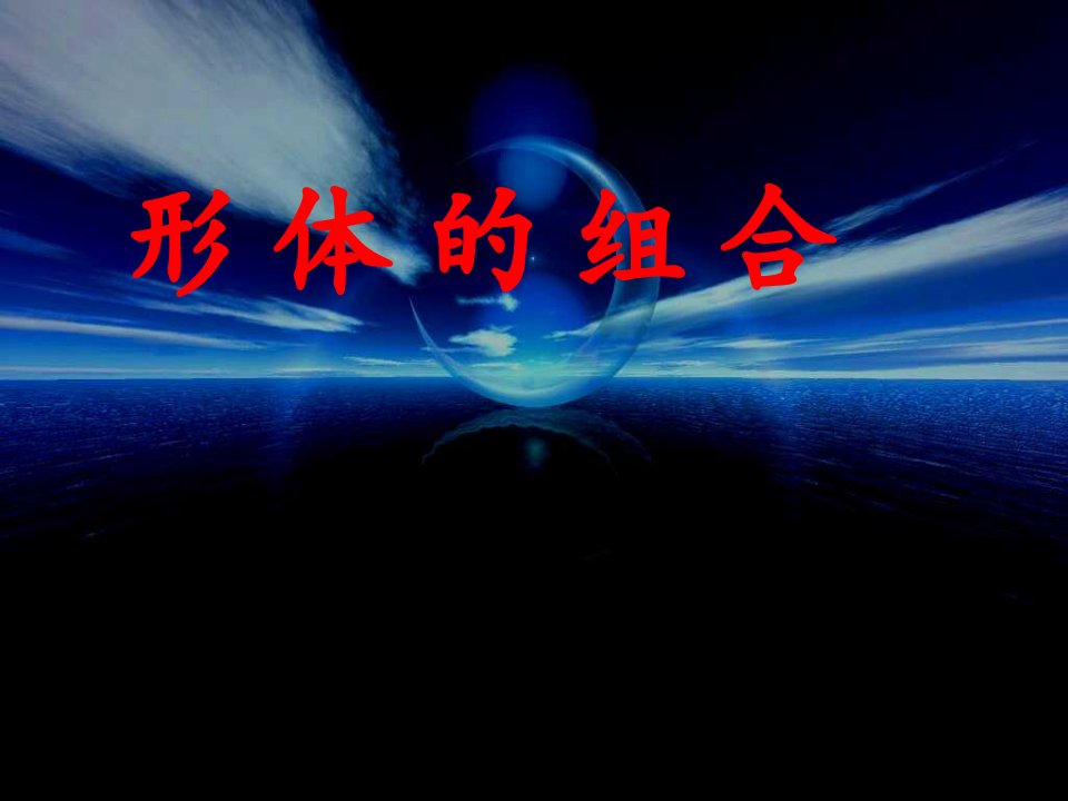 五年级下册《形体的组合》