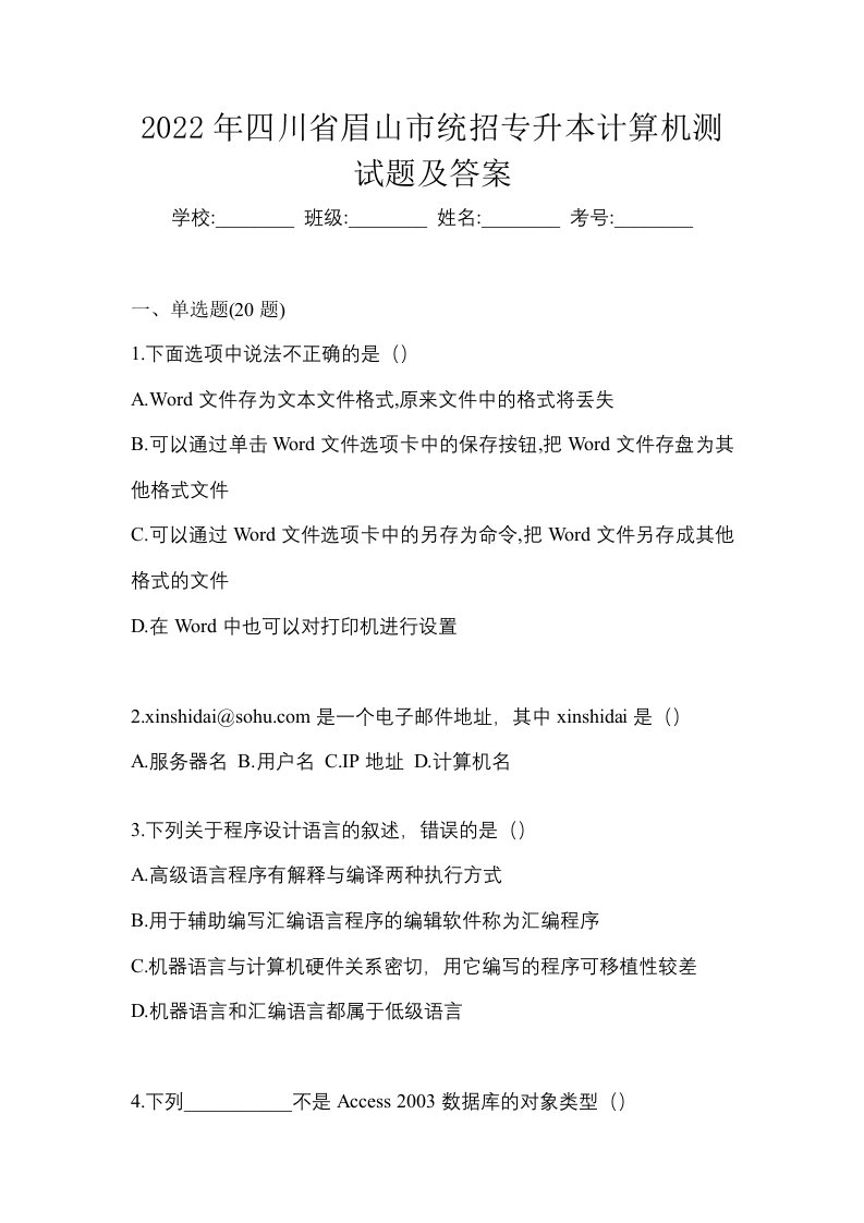 2022年四川省眉山市统招专升本计算机测试题及答案