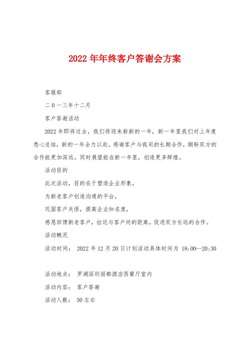 2022年年终客户答谢会方案