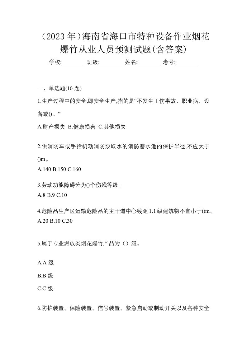 2023年海南省海口市特种设备作业烟花爆竹从业人员预测试题含答案