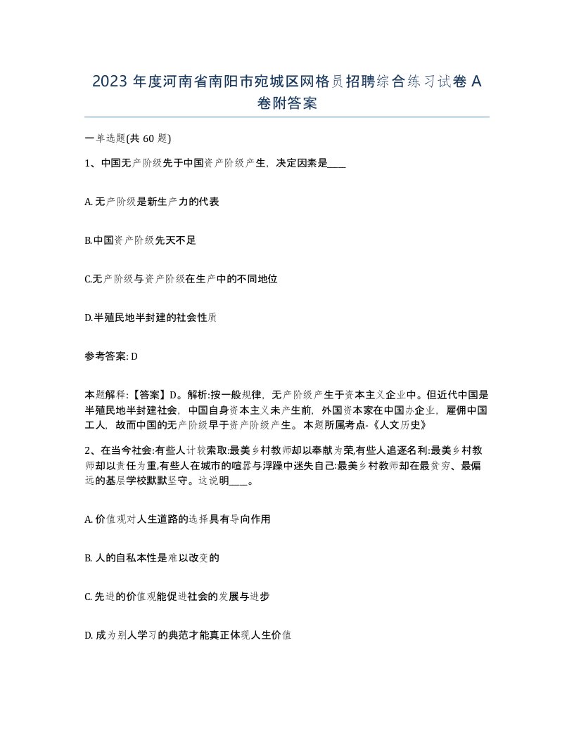 2023年度河南省南阳市宛城区网格员招聘综合练习试卷A卷附答案