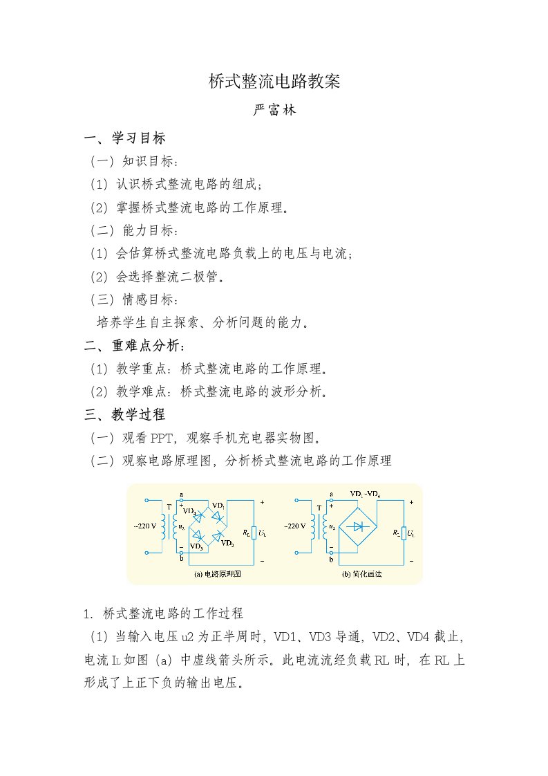 桥式整流电路教案