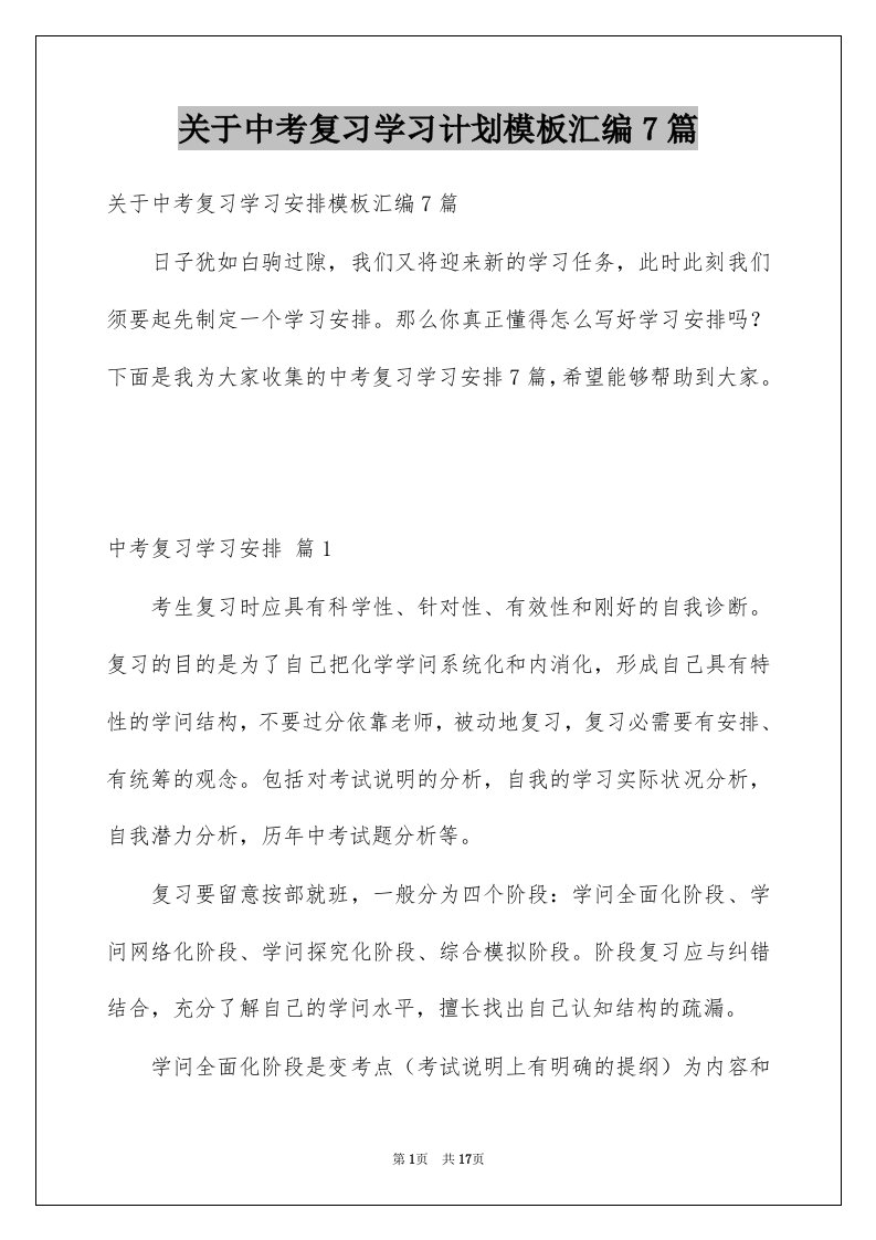 关于中考复习学习计划模板汇编7篇