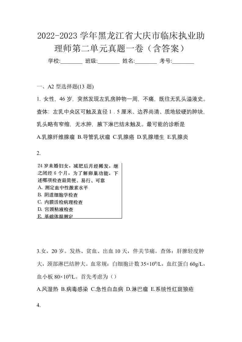 2022-2023学年黑龙江省大庆市临床执业助理师第二单元真题一卷含答案