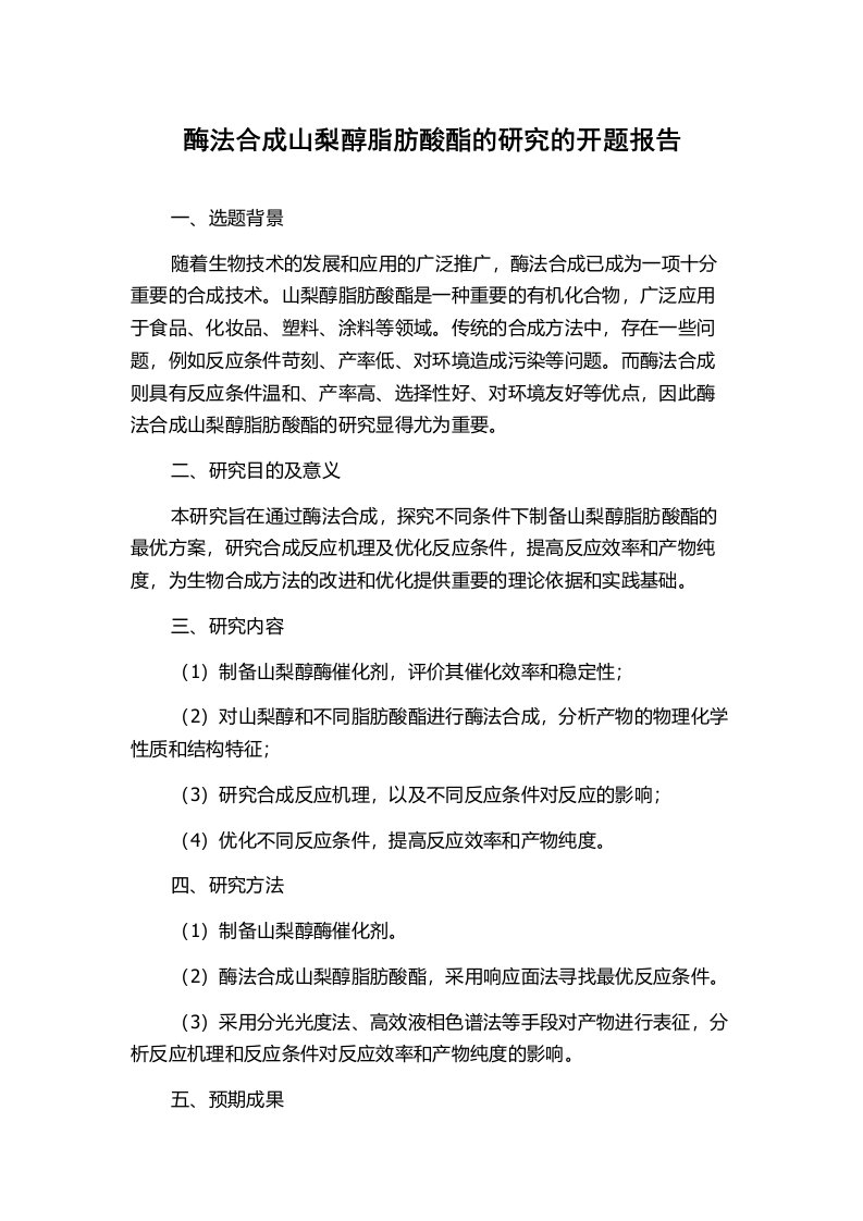 酶法合成山梨醇脂肪酸酯的研究的开题报告