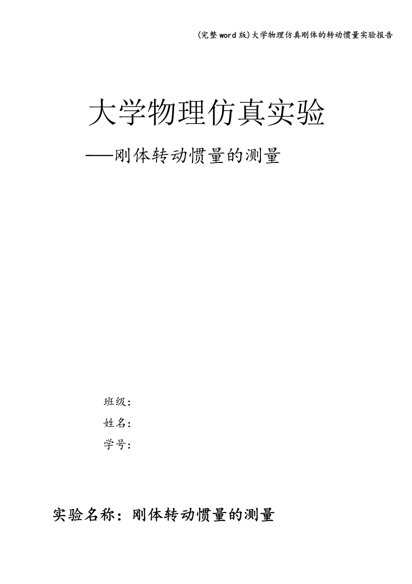 大学物理仿真刚体的转动惯量实验报告