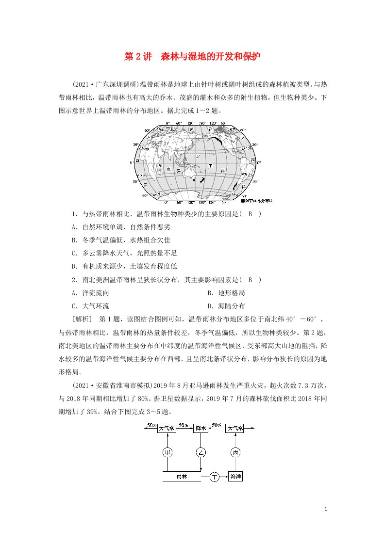 2022届高考地理一轮复习练习31森林与湿地的开发和保护含解析新人教版20210520289