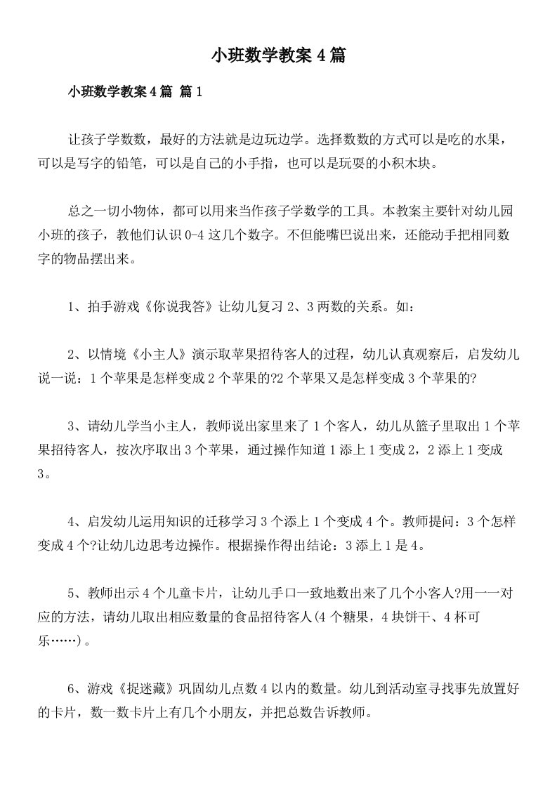 小班数学教案4篇