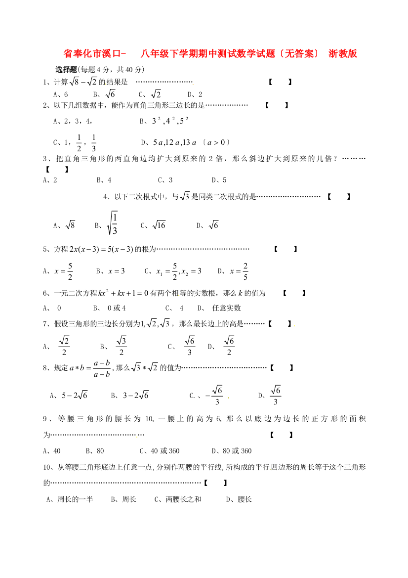 （整理版）奉化市溪口八年级下学期期中测试数学试题