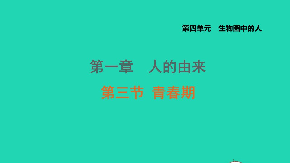 2021秋七年级生物上册第四单元生物圈中的人第一章人的由来第3节青春期课件鲁科版五四制