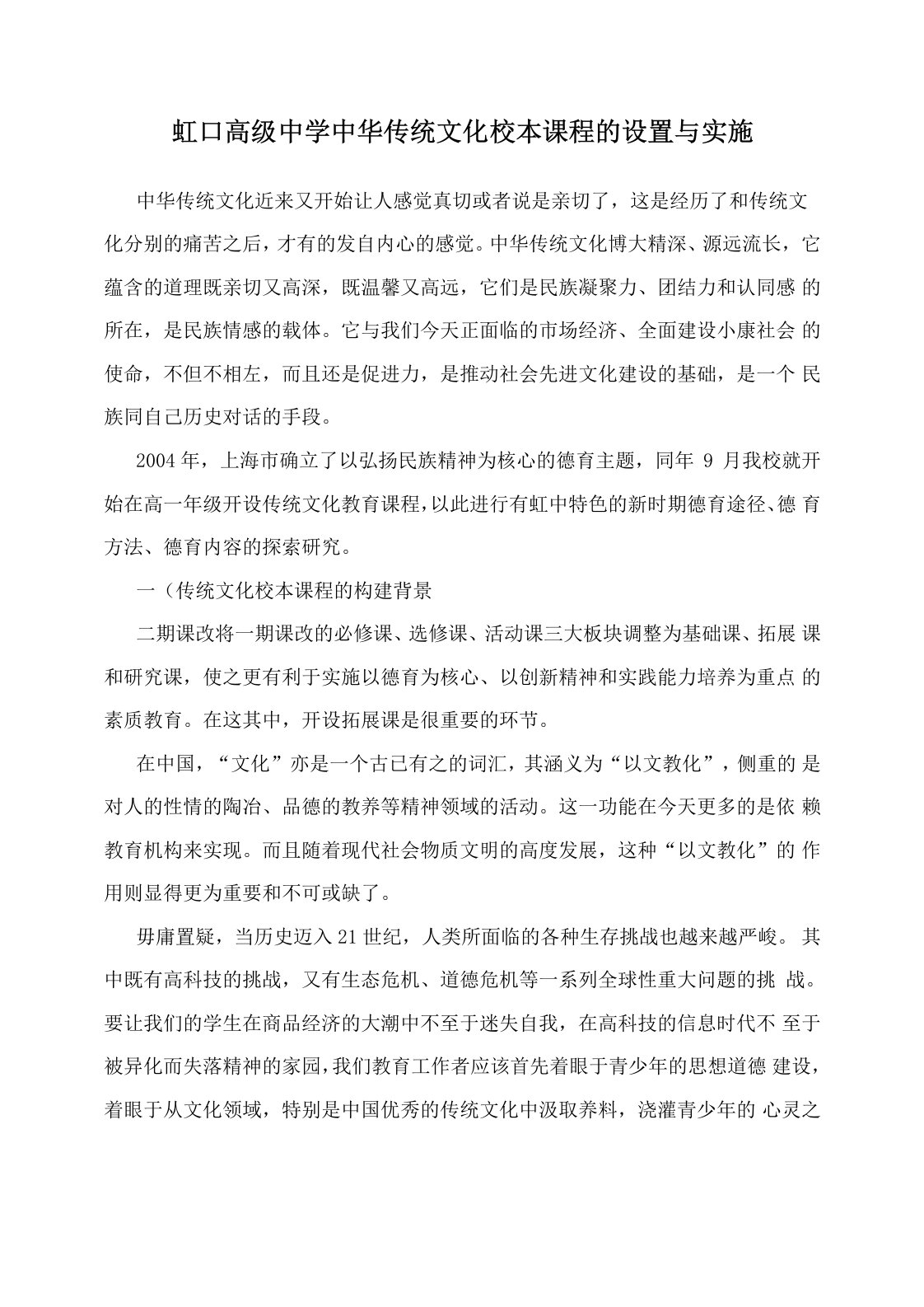 虹口高级中学中华传统文化校本课程的设置与实施