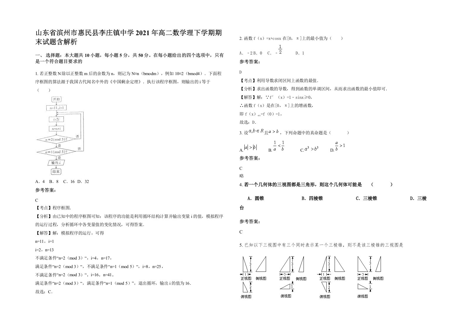 山东省滨州市惠民县李庄镇中学2021年高二数学理下学期期末试题含解析