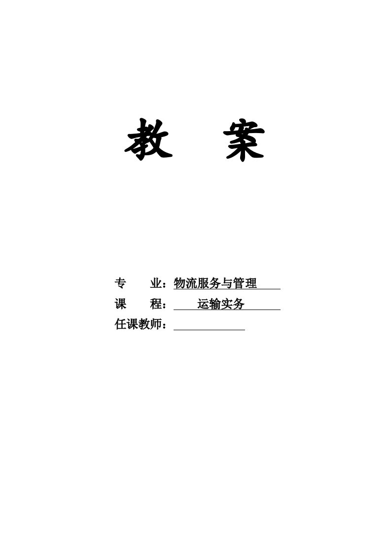 《运输实务》教案