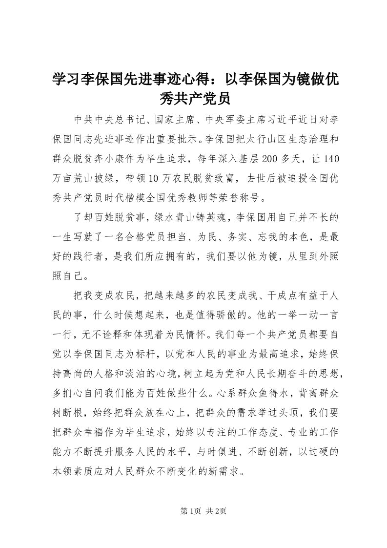 7学习李保国先进事迹心得：以李保国为镜做优秀共产党员