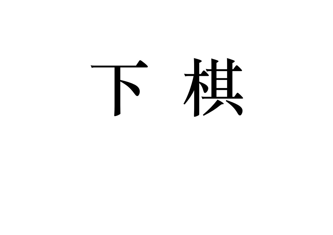 趣味游戏猜词语活动：你做我猜72题