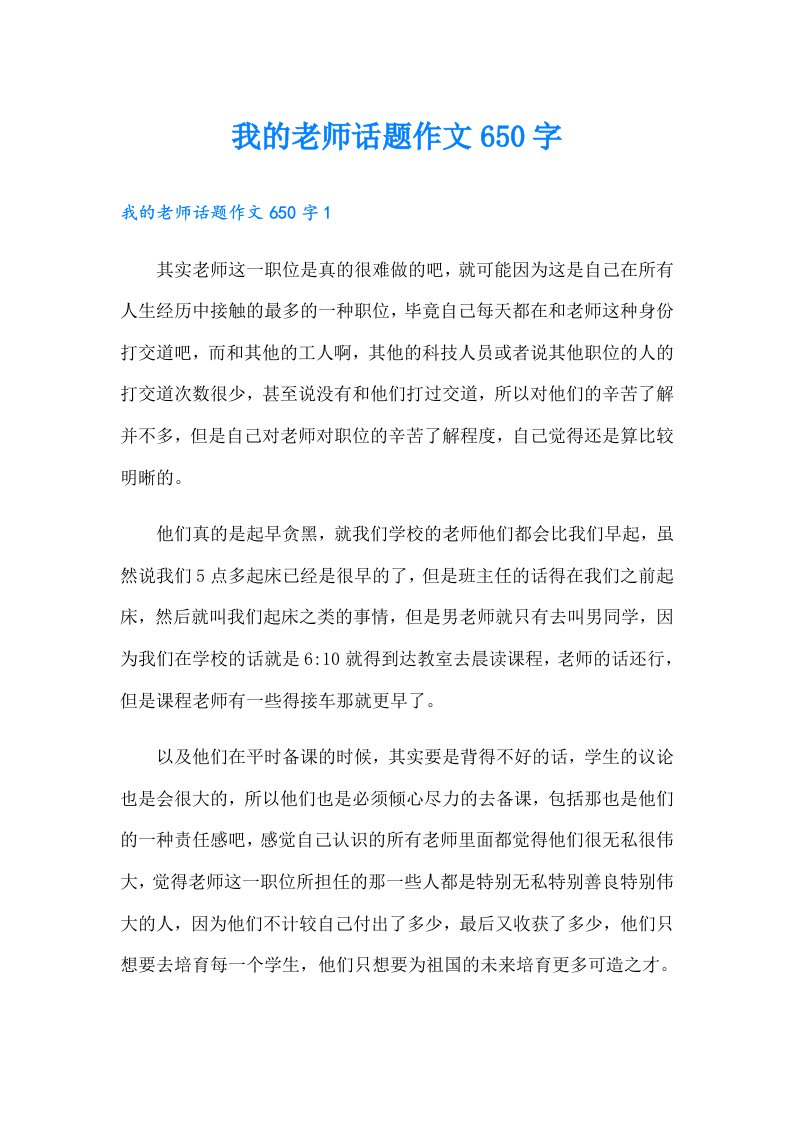 我的老师话题作文650字